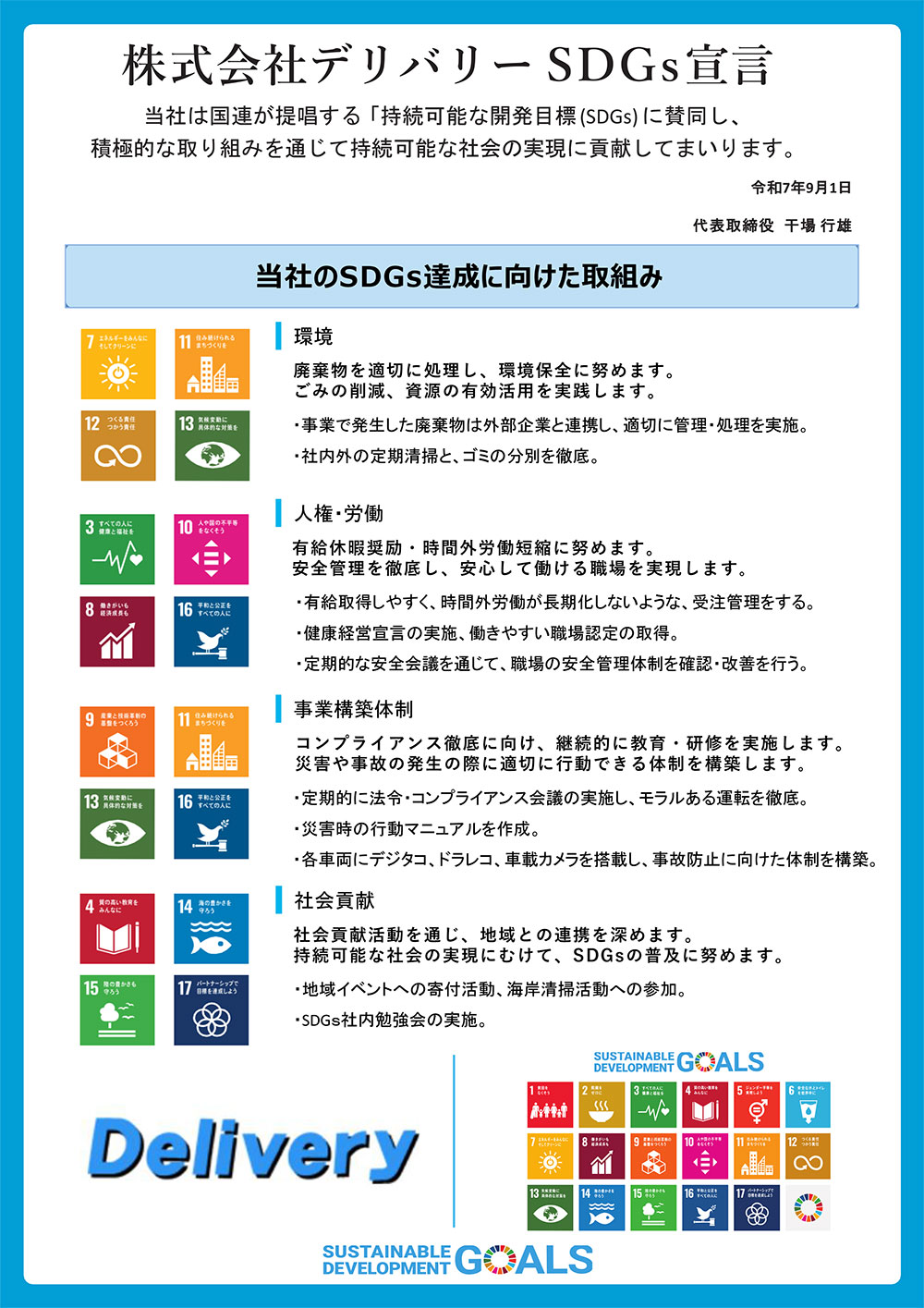 株式会社デリバリーSDGs宣言