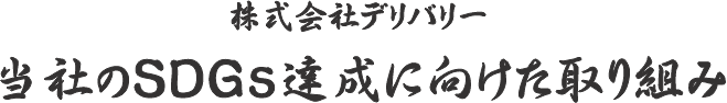 株式会社デリバリー 当社のSDGs達成に向けたへの取り組み