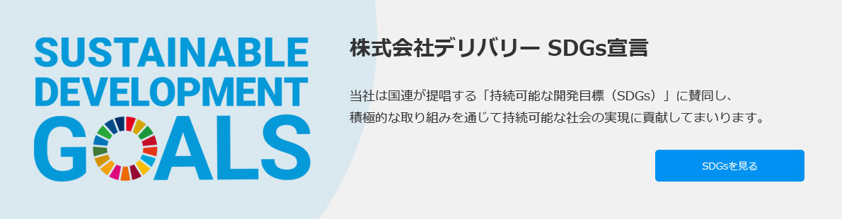 株式会社デリバリー SDGs宣言